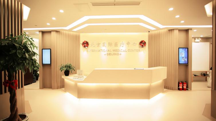 高端外资医院—北京国际医疗中心