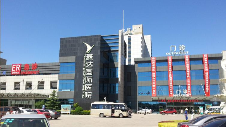 高端外资医院—北京燕达国际医院