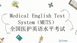 METS医护英语考试介绍