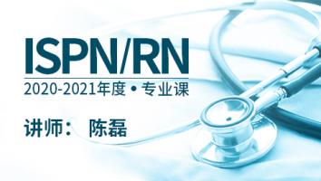 ISPN/RN专业课8版  陈磊老师主讲