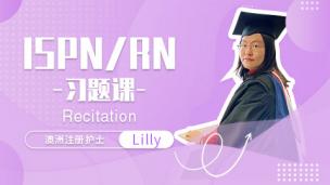 Lilly老师—ISPN/RN习题课