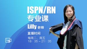 ISPN/RN专业课 Lilly老师主讲