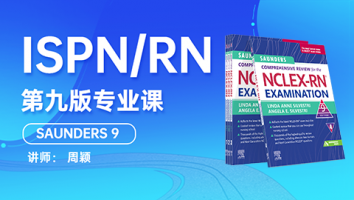 周颖主讲--ISPN/RN 9版专业课 