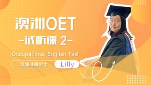 Lilly老师 OET试听课2
