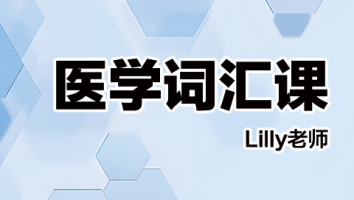 Lilly老师主讲医学词汇