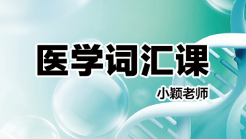 21年小颖老师主讲医学词汇课程